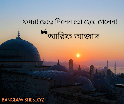 আরিফ আজাদ এর উক্তি