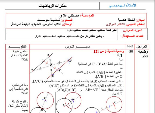 تحضير درس نظير قطعة مستقيم ، مستقيم ، نصف مستقيم ، دائرة للسنة الثانية متوسط