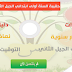 الحقيبة التعليمية للسنة الاولي ابتدائي الجيل الثاني 2018-2019