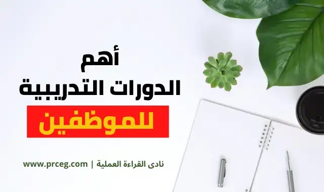 أهم الدورات التدريبية للموظفين أهم الدورات التدريبية للموظفين