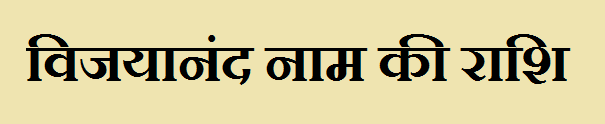  Vijayanand Name Rashi Information