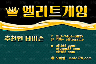 엘리트게임,ELTT66.com엘리트게임모바일, 엘리트맞고,추쳔-타이슨 01074843839,MOLDI78.COM,,엘리트바둑이, 임팩트게임, 엘리트바둑이,원탁게임, ETGAM88.COM, 그랜드게임,바둑이모바일,엘리트포커, ELTT55.COM ,몰디브게임,현금모바일,엘리트게임타이슨, 임팩트게임 체리바둑이,체리게임,엘리트맞고,원탁게임,해적게임,바닐라게임,임팩트알파게임,엘리트게임포커,몰디브게임,임팩트바둑이