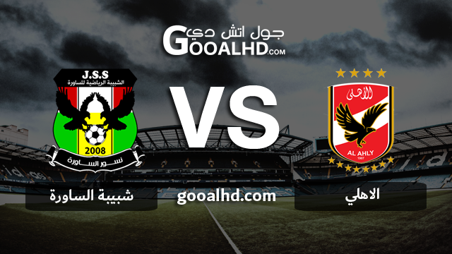 الاهلي وشبيبة الساورة بث مباشر