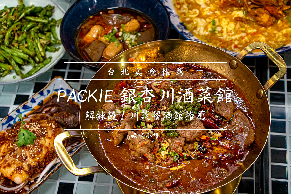 信義區美食 - 銀杏川酒菜館 信義區美食 - 銀杏川酒菜館