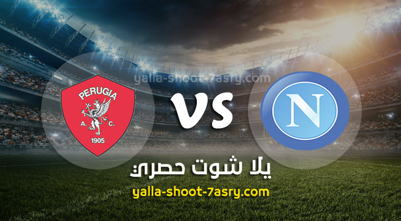 نابولي وبيروجيا