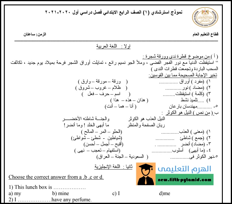 تحميل نماذج الوزارة الاسترشادية للصف الرابع الابتدائى الترم الأول 2021 pdf تحميل نماذج الوزارة الاسترشادية للصف الرابع الابتدائى الترم الأول 2021 pdf