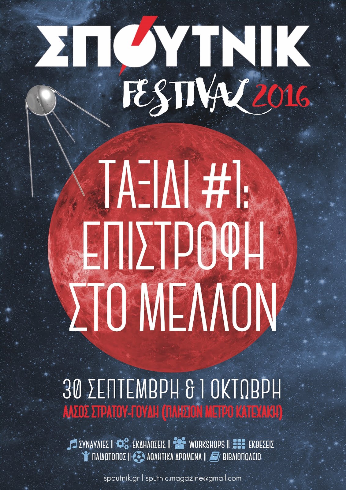 ΣΠΟΥΤΝΙΚ Festival 2016, «Ταξίδι #1: Επιστροφή στο Mέλλον»