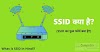 SSID क्या है? (SSID Kya Hai), SSID Kaise Banaye, SSID Ka Full Form और SSID Code Kya Hota Hai?