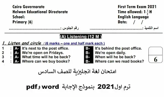 امتحان لغة انجليزية جاهز للطباعة الصف السادس ترم اول2021