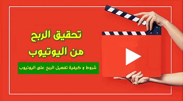 تحقيق الربح من اليوتيوب شروط و كيفية تفعيل الربح على اليوتيوب