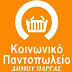 Αιτήσεις για την ένταξη στο Κοινωνικό Παντοπωλείο Δήμου Πάργας