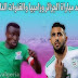 موعد مباراة الجزائر ضد زامبيا و القنوات الناقلة "تصفيات امم افريقية " موعد مباراة الجزائر ضد زامبيا و القنوات الناقلة "تصفيات امم افريقية "