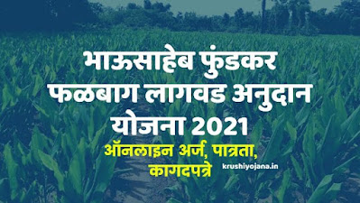 Falbag Lagwad Anudan Yojana 2021 Maharashtra