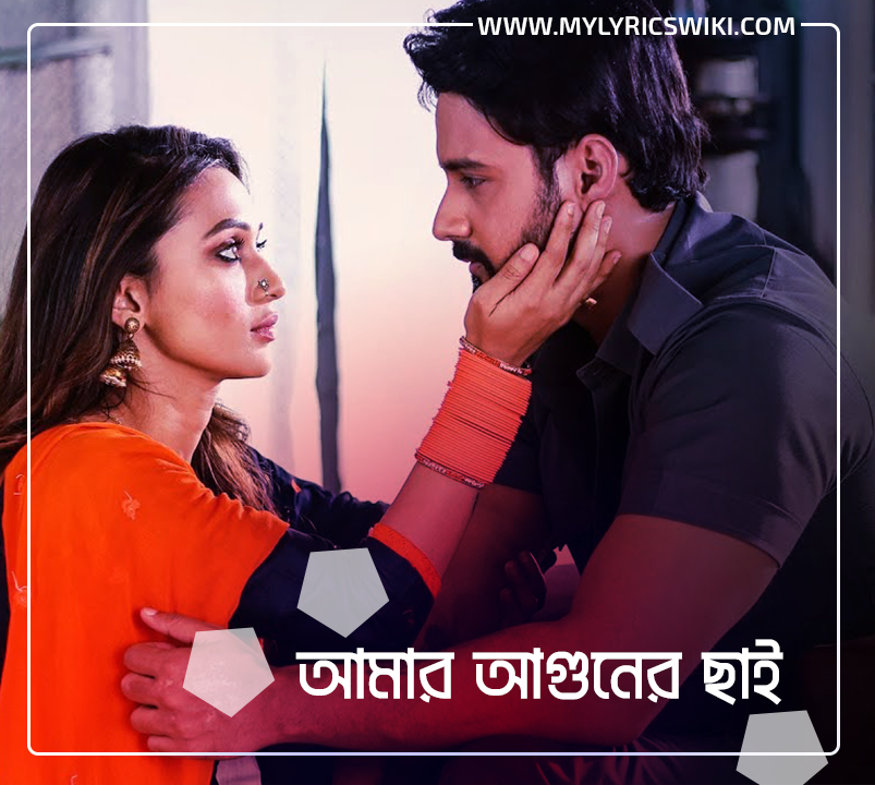 Amar Aguner Chhai Lyrics À¦à¦® À¦° À¦à¦ À¦¨ À¦° À¦ À¦ Mon Jaane Na Raj Barman For your search query mon jane na movie song mp3 we have found 1000000 songs matching your query but showing only top 10 results. amar aguner chhai lyrics à¦à¦® à¦° à¦à¦ à¦¨ à¦°