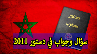 أسئلة واجوبة في دستور المملكة المغربية لسنة 2011