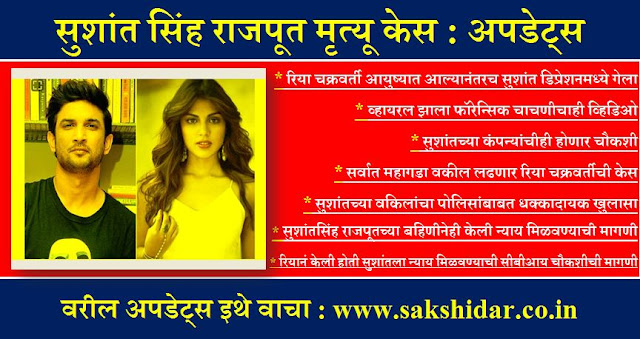 सुशांत सिंह राजपूतच्या मृत्यू केस अपडेट्स || Sushant Sing Rajput Case Updates