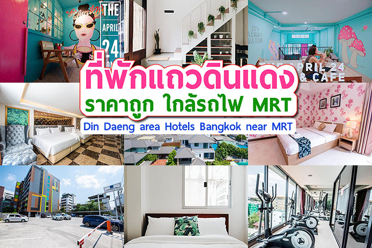 อ พเดท 14 ท พ กแถวด นแดง ราคาหล กร อย ใกล รถไฟฟ า ม เง นน อย นอนพ กสบายๆ เด นทางได สะดวก มาให เล อกก นจ า ค ณนายเว อร เทอร ชอบเท ยวก นนอน