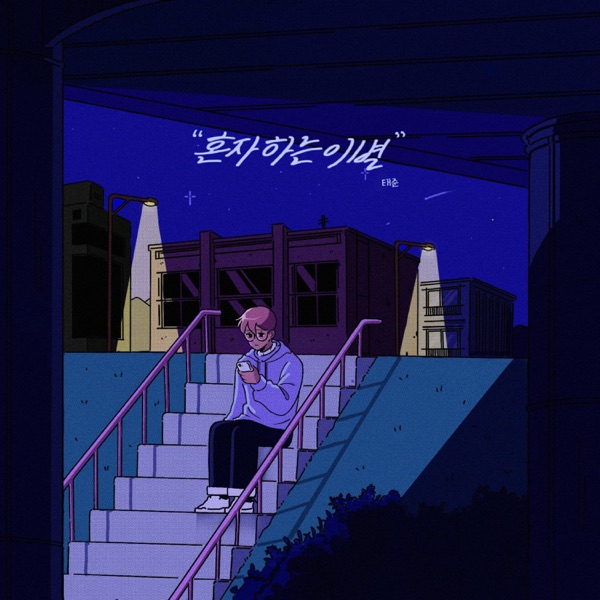 TAE JUN – A Solitary Farewell – Single