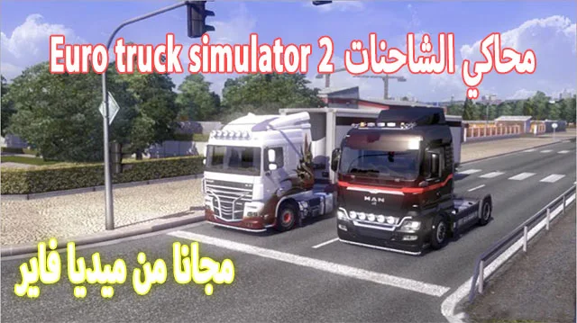 تحميل لعبة محاكي الشاحنات Euro truck simulator 2