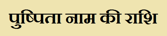 Pushpita Name Rashi 