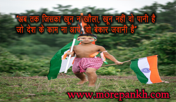 15 अगस्त स्वतंत्रता दिवस की बधाई  Happy Independence Day SMS, SHAYARI, wishes in hindi/english