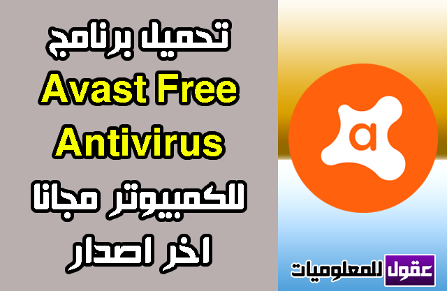 تحميل أفاست انتى فايرس Avast Free Antivirus 2020 كامل مجانا عربي