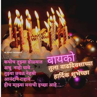 happy-birthday-wishes-to-wife-in-marathi-bayko-बायकोला-वाढदिवसाच्या-हार्दिक-शुभेच्छा-मराठी-संदेश-text-vb-good-thoughts