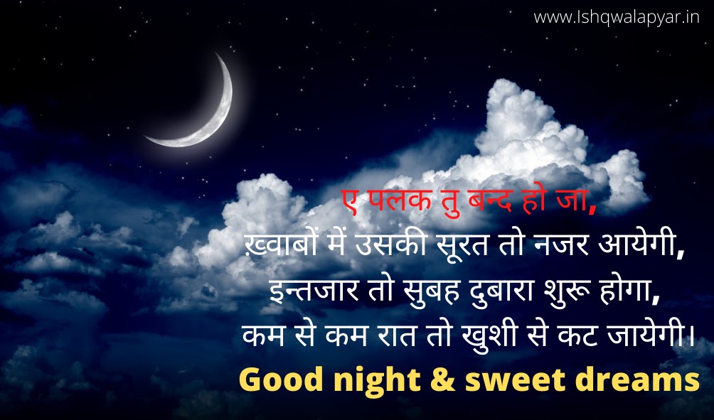 romantic good night sms for girlfriend in hindi, good night shayari sms, good  night images hindi shayari.