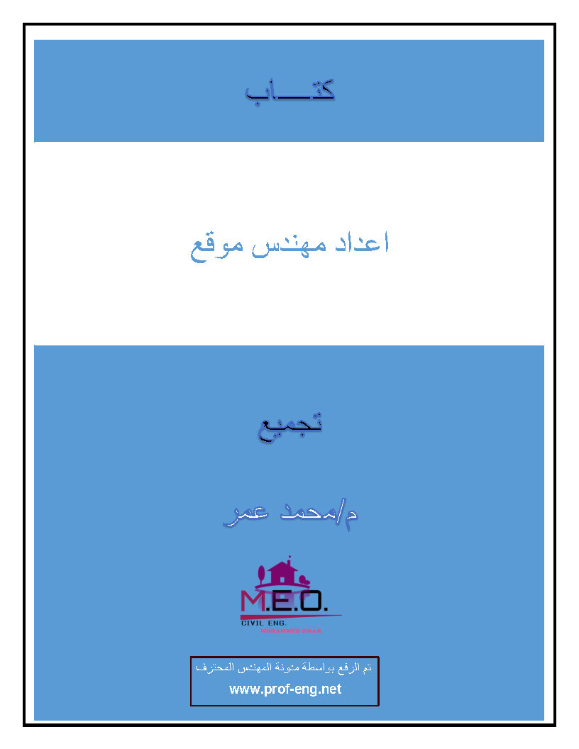 كتاب إعداد مهندس موقع مهندس تنفيذ إنشائي