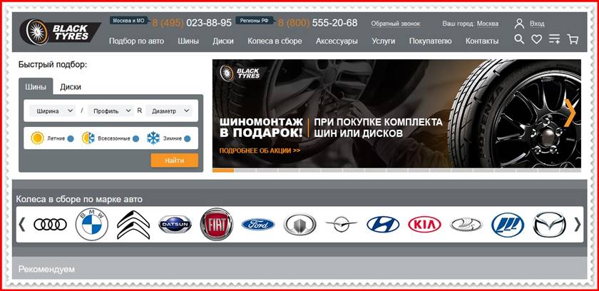 Мошеннический сайт blacktyres.ru – Отзывы о магазине, развод! Фальшивый магазин