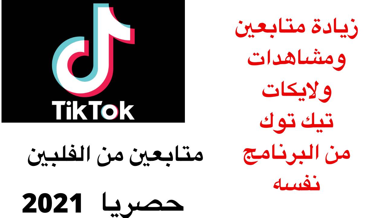 زيادة متابعين ومشاهدات ولايكات تيك توك من البرنامج نفسه زيادة متابعين ومشاهدات ولايكات تيك توك من البرنامج نفسه