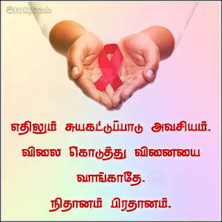Aids tamil quotes
