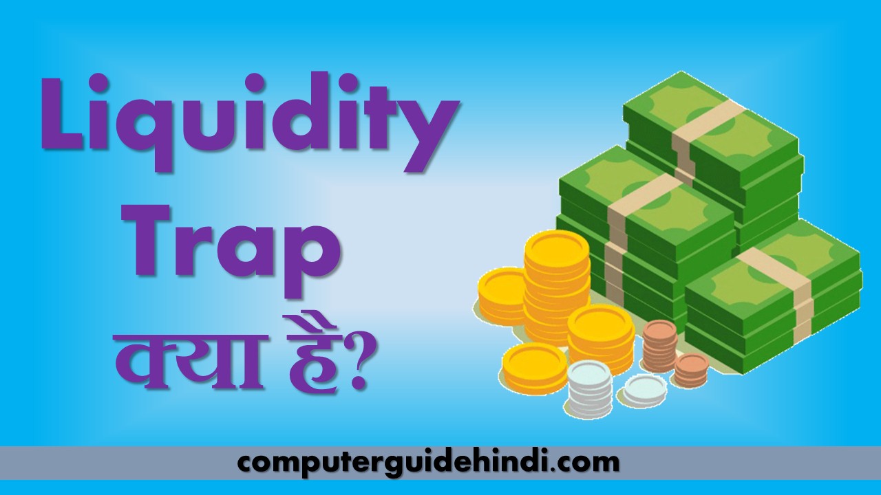 Liquidity Trap क्या है? Computerguidehindi India's No1 Computer