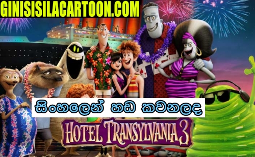 Sinhala Dubbed -  Hotel Transylvania 3