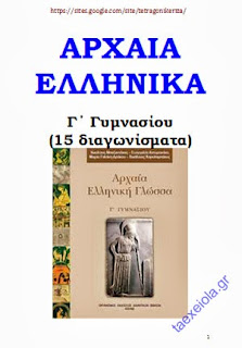 18 Διαγωνίσματα Αρχαία Ελληνικά Γ' Γυμνασίου