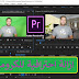 كيفية عمل ازالة احترافية للكروما على ادوبي بريمير Premiere Pro كيفية عمل ازالة احترافية للكروما على ادوبي بريمير Premiere Pro