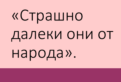 романтизм в восстание декабристов. страшно далеки они от народа цитата. как далеки они от народа цитата. узок круг этих революционеров страшно далеки. герцен разбудил декабристов.