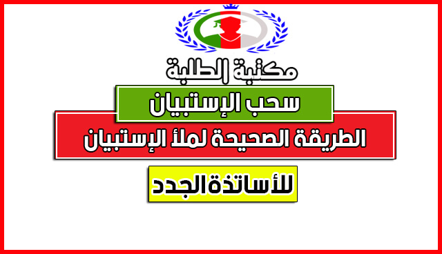 سحب الإستبيان الخاص بالأساتذة المتكوينين و المتربصين دفعة 2017 سحب الإستبيان الخاص بالأساتذة المتكوينين و المتربصين دفعة 2017