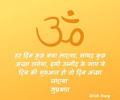 Good Morning Wishes in Hindi