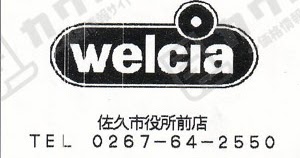 ウエルシア 佐久市役所前店 4 29 マスク購入 カウトコ 価格情報サイト