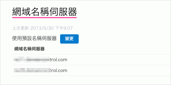 變更網域名稱伺服器