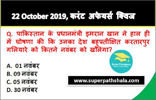 Daily Current Affairs Quiz 22 October 2019 in Hindi