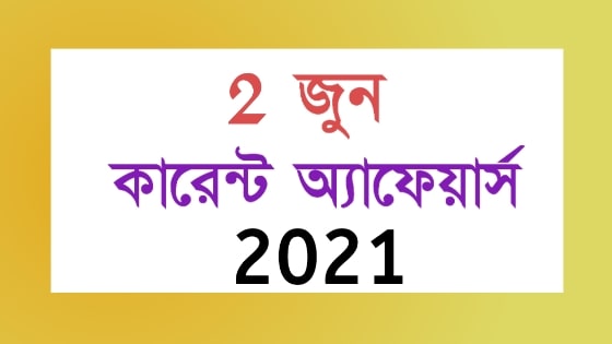 2nd June Daily Current Affairs in Bengali pdf