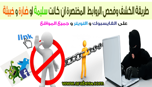 كيفية معرفة وفحص الروابط المختصرة Short URL السليمة او الضارة و الخبيثة