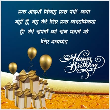 Birthday Wishes For Husband Hindi