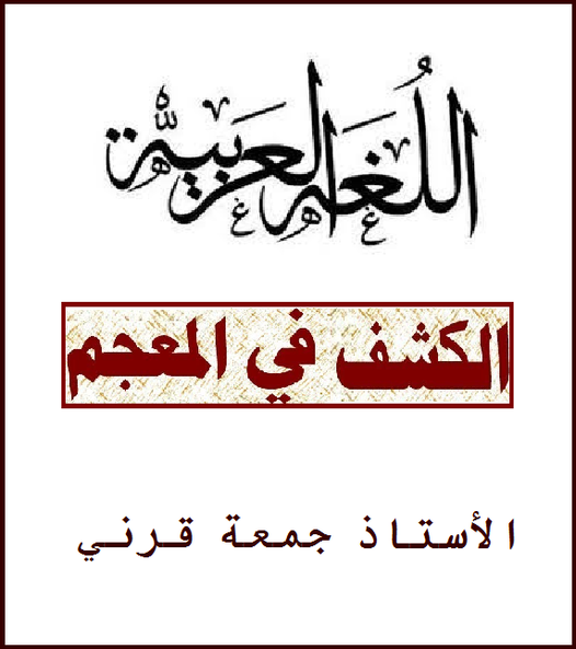 المعجم - أشهر كلمات الكشف في المعجم للصف الثالث الاعدادي أ/ جمعة سعيد 1