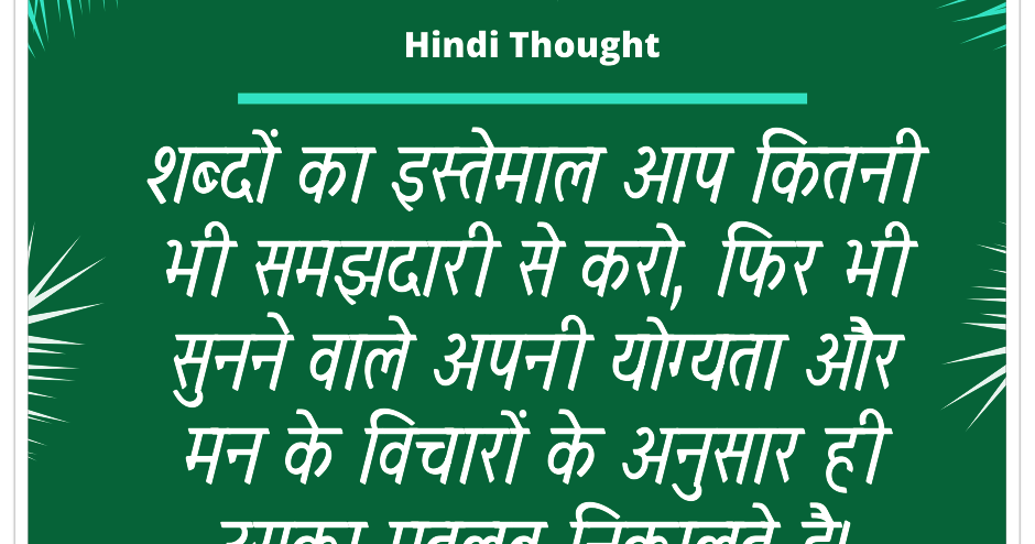 Hindi Thought (No matter how wisely you use words/शब्दों का इस्तेमाल आप