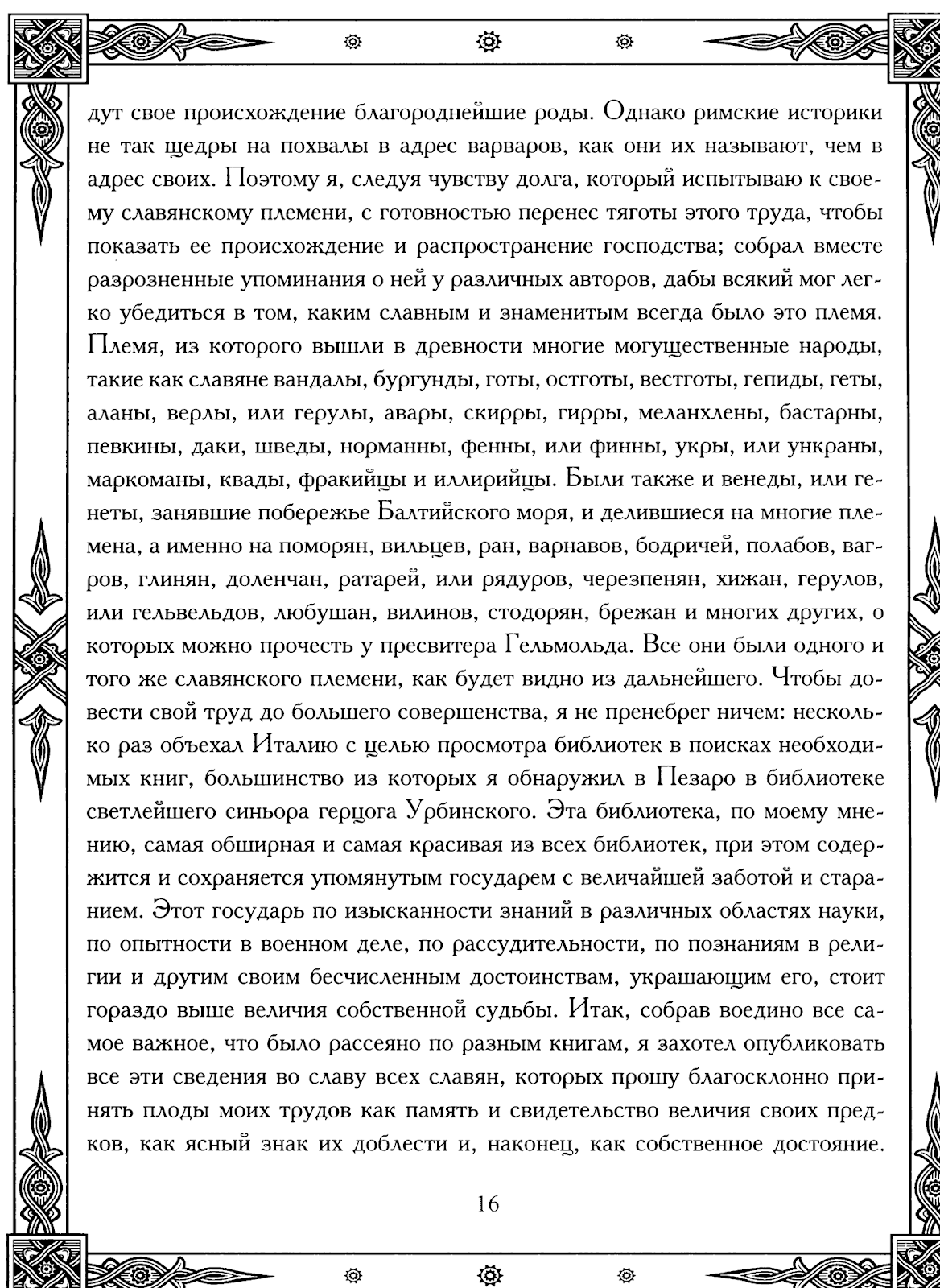 РОДОВОЙ: Мавро Орбини. Славянское царство.
