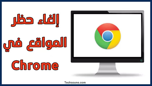 كيفية فك الحظر عن المواقع المحجوبة