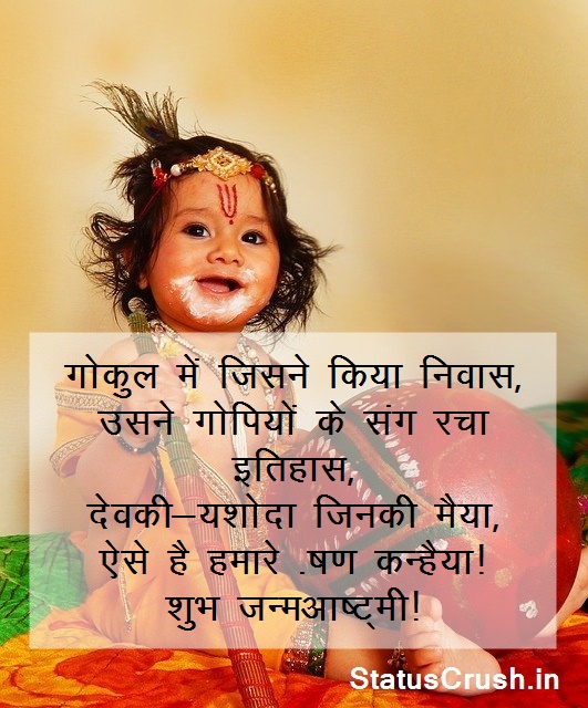 Janmashtami Status, Quotes in Hindi